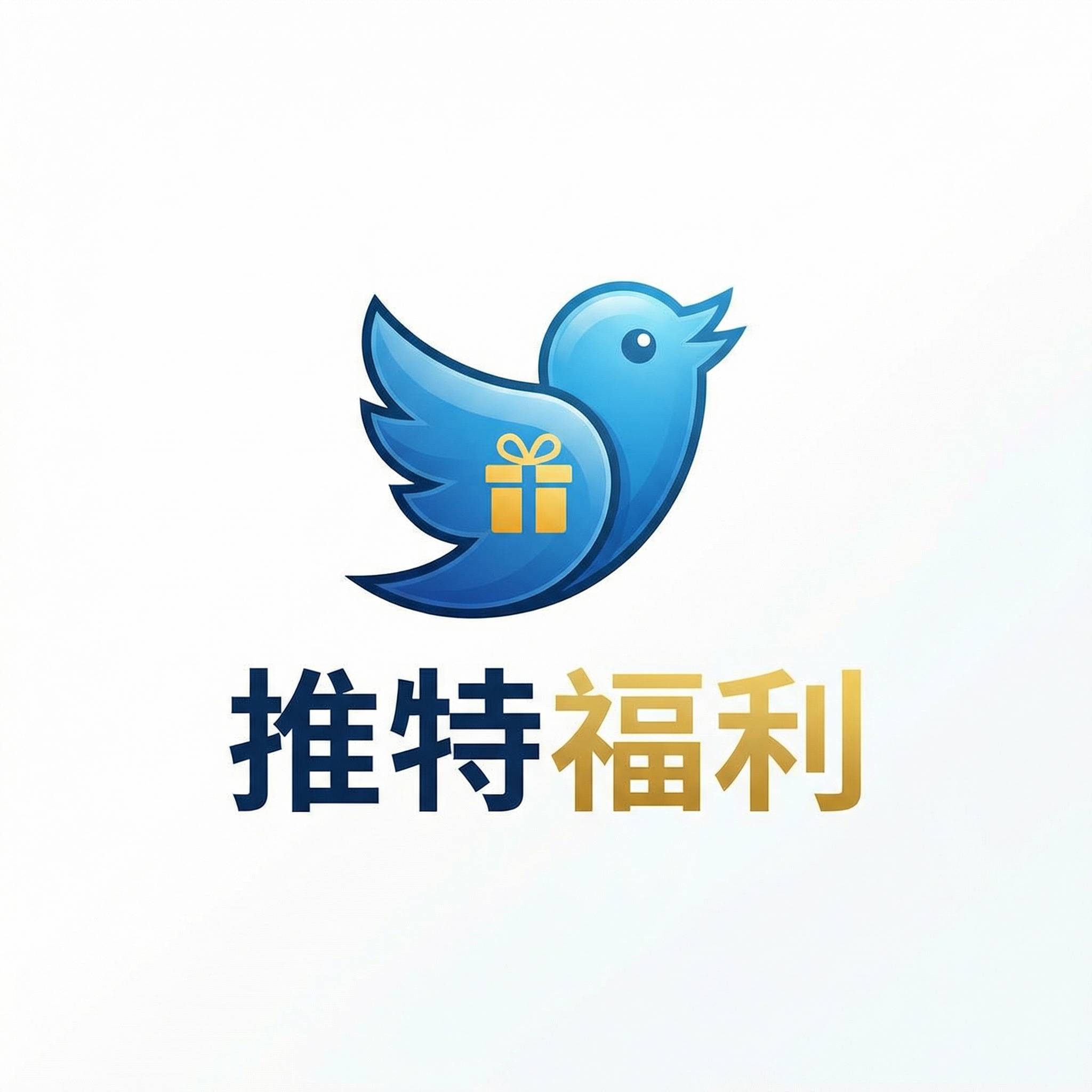 推特福利合作品牌